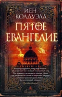 Пятое Евангелие (твердый) 2077346860