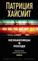 Незнакомцы в поезде (Звезды мирового детектива (мягк/обл)) 733379071