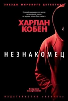 Незнакомец (твердый) 1938498056
