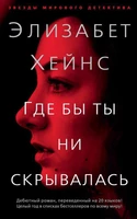 Где бы ты ни скрывалась (мягкая обложка) 1093723942