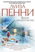 Время предательства (твердый) 729012398