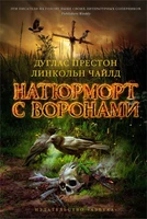Натюрморт с воронами 1223307926