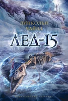 Лед-15 2076854965