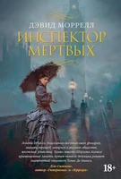 Инспектор мертвых (The Big Book) 1624681015