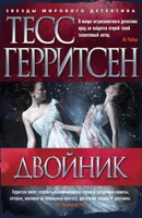 Двойник (Звезды мирового детектива) 2140292582