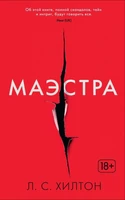 Маэстра. Книга 1 118627235