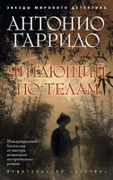 Читающий по телам (мягкая обложка) 1065503362