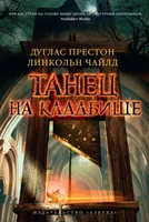 Танец на кладбище 1299810133