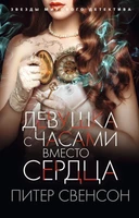 Девушка с часами вместо сердца (мягкая обложка) 117957905