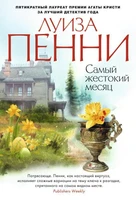 Самый жестокий месяц (твердый) 2135720300