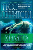 Химера (Звезды мирового детектива) 1489481606