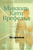 За гранью (Микаэль Катц Крефельд и др.) 311179008