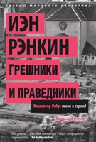 Грешники и праведники 597898262