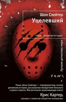 Уцелевший 1847210941