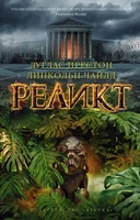 Реликт (мягкая обложка) 1972327178