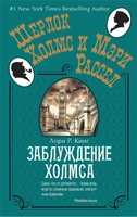 Заблуждение Холмса (твердый) 1111459119
