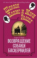 Возвращение собаки Баскервилей (твердый) 1742382103