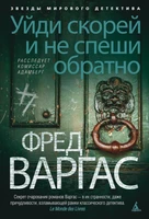 Уйди скорей и не спеши обратно. Расследует комиссар Адамберг 159833250