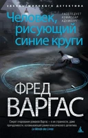 Человек, рисующий синие круги. Расследует комиссар Адамберг (мягкая обложка) 1205476292