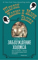 Заблуждение Холмса (мягкая обложка) 368244564