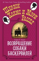 Возвращение собаки Баскервилей (мягкая обложка) 1686174469