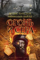 Огонь и сера (твердый) 1729814247