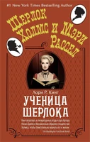 Ученица Шерлока (мягкая обложка) 580682555