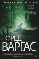 Человек наизнанку. Расследует комиссар Адамберг 2116304094