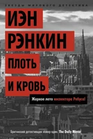 Плоть и кровь. Жаркое лето инспектора Ребуса! 1021697104