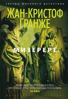 Мизерере (Звезды мирового детектива) 507423135