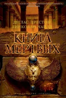 Книга мертвых 1726364008