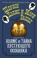 Холмс и тайна пустующего особняка (твердый) 242666880