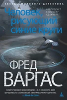 Человек, рисующий синие круги. Расследует комиссар Адамберг (твердый) 1980428892