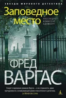 Заповедное место. Расследует комиссар Адамберг 761278300