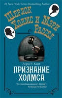 Признание Холмса (твердый) 1689349889