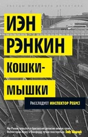 Кошки-мышки. Расследует инспектор Ребус! (мягкая обложка) 971637680