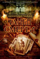 Танец смерти 2138191383