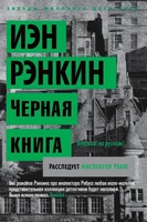 Черная книга. Расследует инспектор Ребус 1778107087