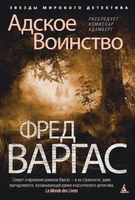 Адское Воинство. Расследует комиссар Адамберг 169677219