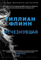 Исчезнувшая (архив) 1565335149