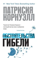 Обстоятельства гибели (мягкая обложка) 151800078