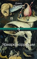Ярмарка коррупции (мягкая обложка) 1582134678