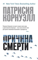 Причина смерти (мягкая обложка) 1011450403