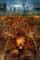 Две могилы 2005565701