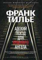 Адский поезд для Красного Ангела (твердый) 1295597528