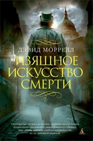 Изящное искусство смерти (The Big Book) 330495645