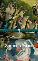 Заговор бумаг (мягкая обложка) 200947695