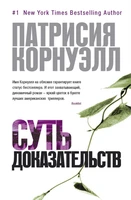 Суть доказательств (мягкая обложка) 1072554578