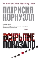 Вскрытие показало (мягкая обложка) 1392269274
