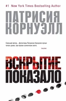 Вскрытие показало (твердый) 445708155